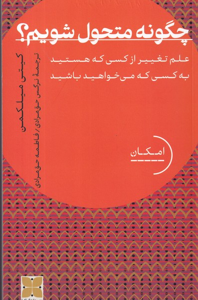 کتاب چگونه متحول شویم: علم تغییر از کسی که هستید به کسی که می‌خواهید باشید نشر دکسا