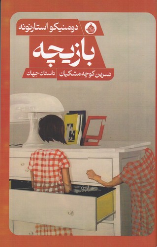 کتاب بازیچه  نشر حکمت کلمه