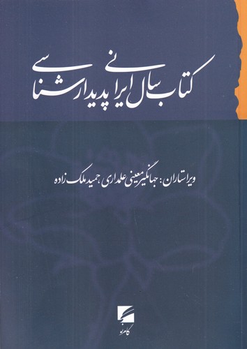 کتاب کتاب سال ایرانی پدیدارشناسی نشر گام نو