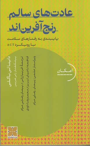 کتاب عادت‌های سالم رنج‌آفرین‌اند: پایبندی به رفتارهای سلامت با رویکرد ACT1 نشر دکسا