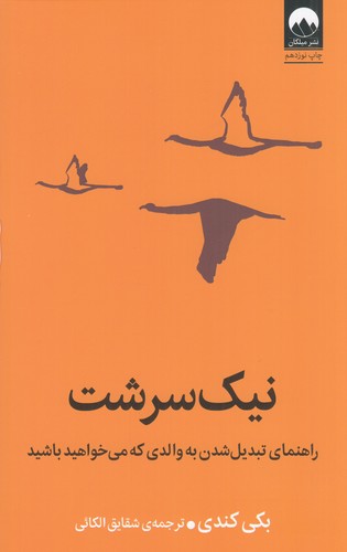 کتاب نیک سرشت :راهنمای تبدیل شدن به والدی که می‌خواهید باشید نشر میلکان