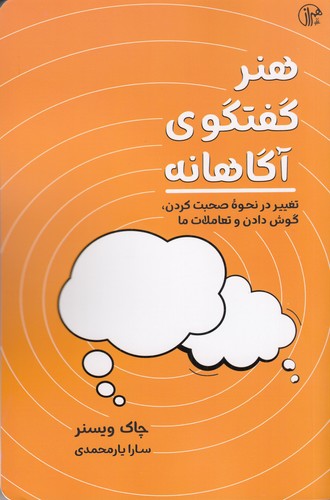 کتاب هنر گفتگوی آگاهانه: تغییر در نحوه صحبت کردن، گوش دادن و تعاملات نشر همراز