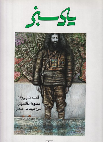 کتاب یاد سبز: قاسم حاجی‌زاده، مجموعه نقاشی‌های میرزا کوچک‌خان جنگلی نشر هنر ایران