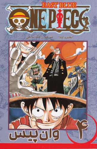 کتاب one piece وان پیس 4: اقیانوس ابی شرقی نشر کومینو