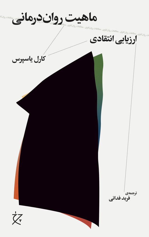 کتاب ماهیت روان‌درمانی: ارزیابی انتقادی نشرچشمه، نشر چرخ