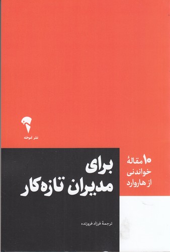 کتاب 10 مقاله‌ای خواندنی از هاروارد: برای مدیران تازه‌کار نشر آموخته