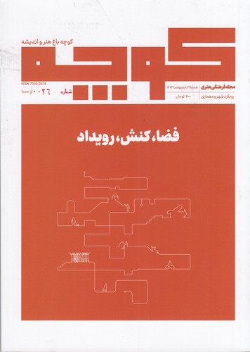 فصلنامه کوچه 26: فضا، کنش، رویداد نشریه کوچه