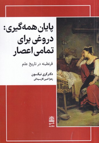 کتاب پایان همه‌گیری: دروغی برای تمامی اعصار نشر طرح نقد