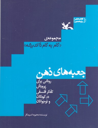 کتاب جعبه‌های ذهن: روشی برای پرورش تفکر فلسفی در کودکان و نوجوانان نشر کانون پرورش فکری کودکان و نوجوانان