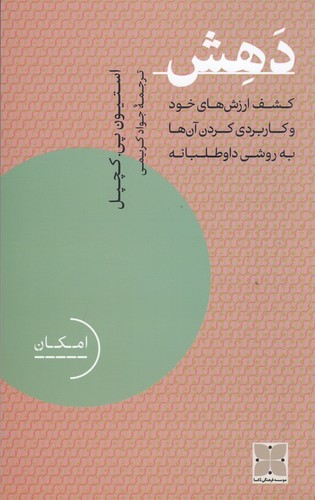 کتاب دهش: کشف ارزش‌های خود و کاربردی کردن آن‌ها به روشی داوطلبانه نشر دکسا
