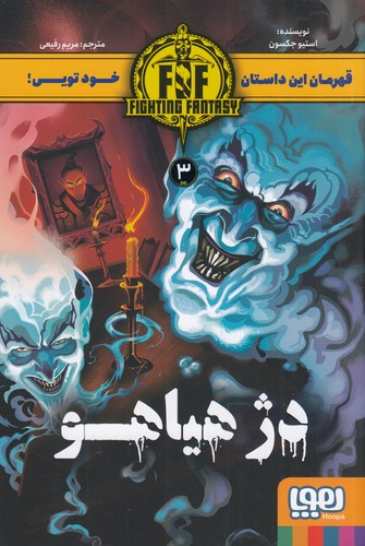 کتاب دژ هیاهو 3 Fighting Fantasy نشر هوپا