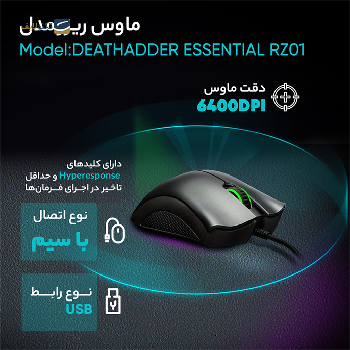 gallery-ماوس باسیم گیمینگ ریزر مدل DEATHADDER ESSENTIAL RZ01-gallery-0-TLP-18836_abdcd847-b530-4115-8c88-ff0920c15703.png