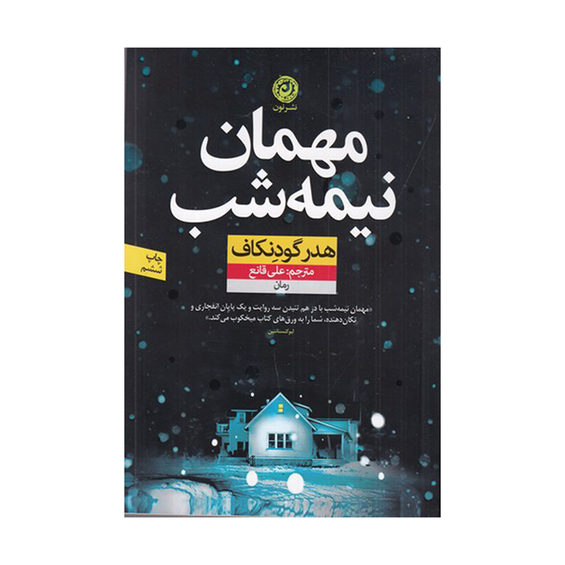 gallery-کتاب مهمان نیمه‌شب نشر نون-gallery-0-TLP-80249_b84d245d-9f0d-4903-bfad-d1c8c139a070.png