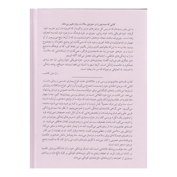 کتاب افسانه عادی بودن اثر گبور مته انتشارات میلکان