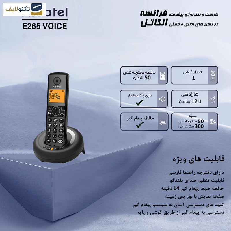 تلفن بی سیم آلکاتل مدل E265 Voice