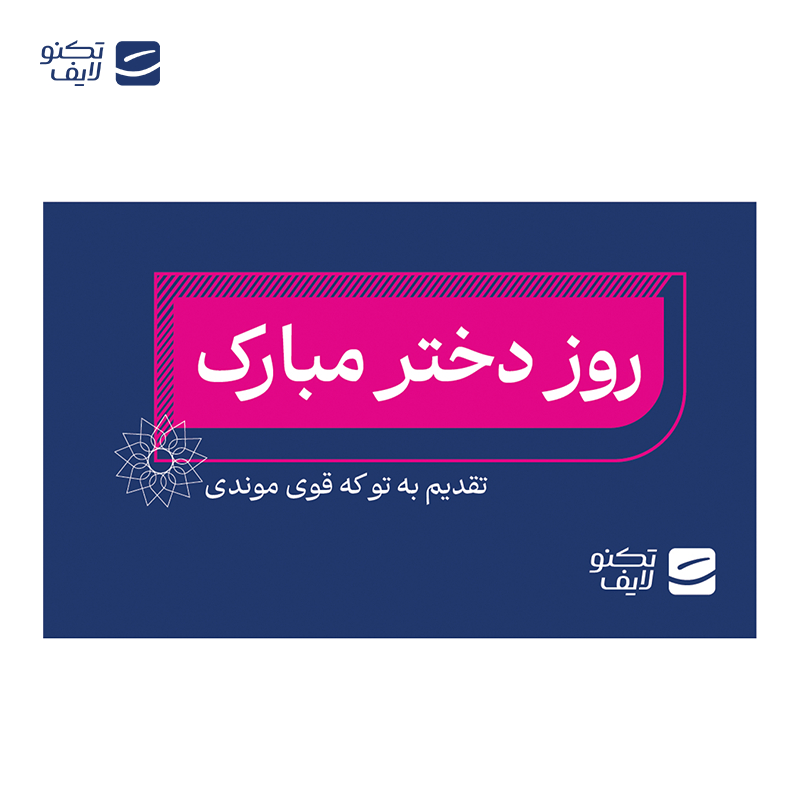 gallery-کارت هدیه تکنولایف به ارزش 5,000,000 تومان طرح روز دختر مبارک تقدیم به تو که قوی موندی (رنگ صورتی) copy.png