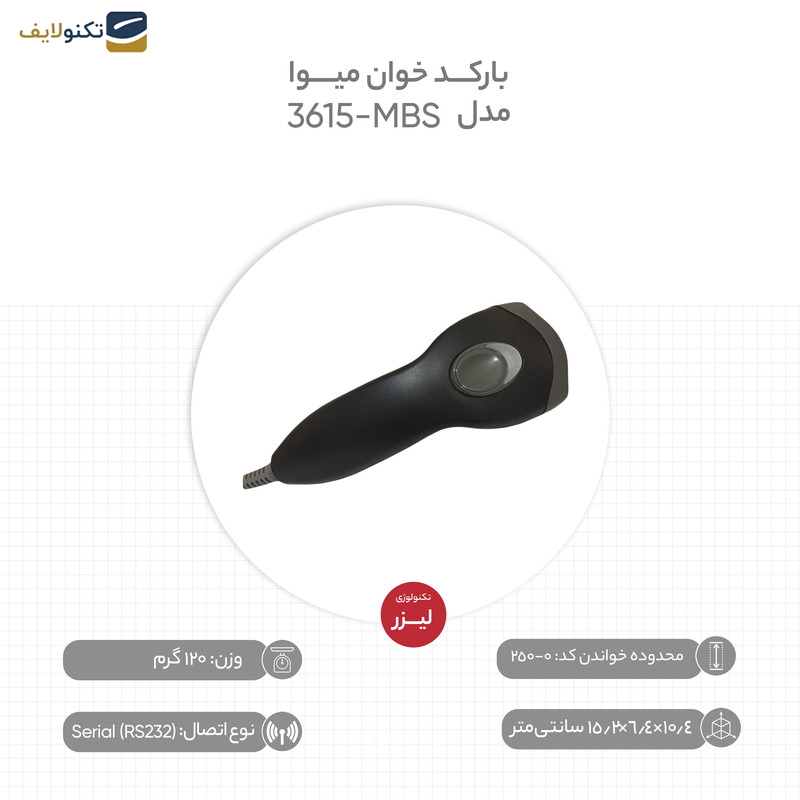 بارکد خوان میوا مدل MBS-3615