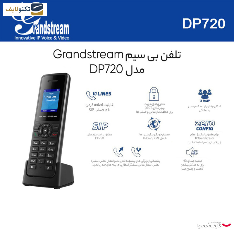 تلفن بی سیم تحت شبکه گرنداستریم مدل DP 720