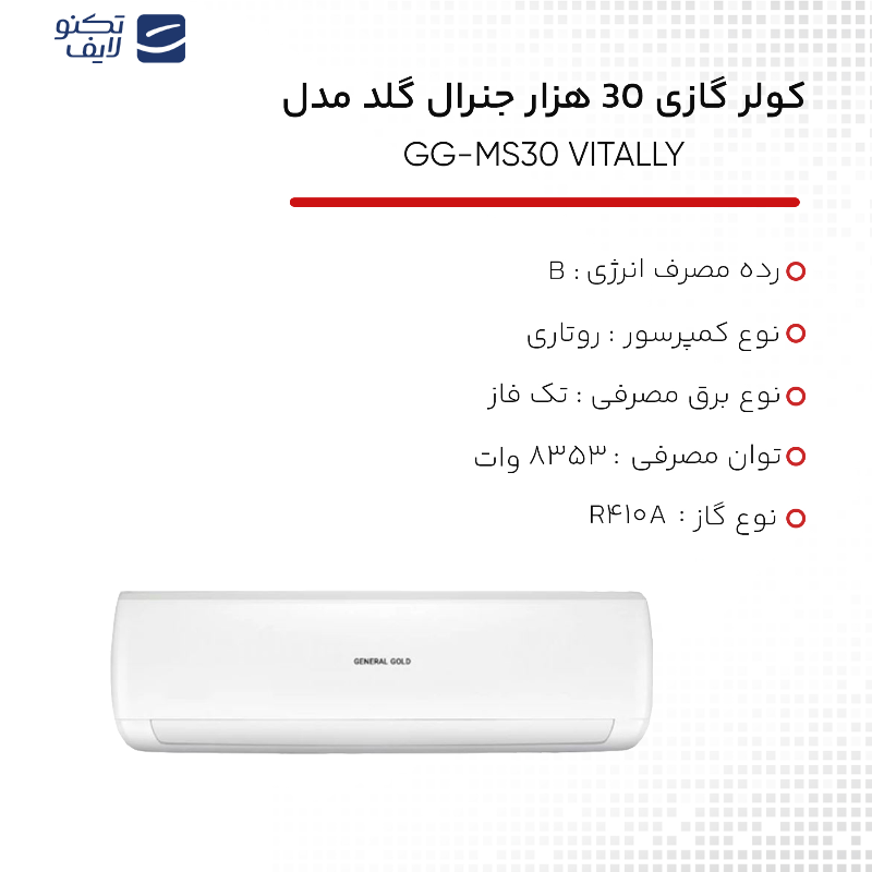 کولر گازی 30 هزار جنرال گلد مدل GG-MS30 VITALLY