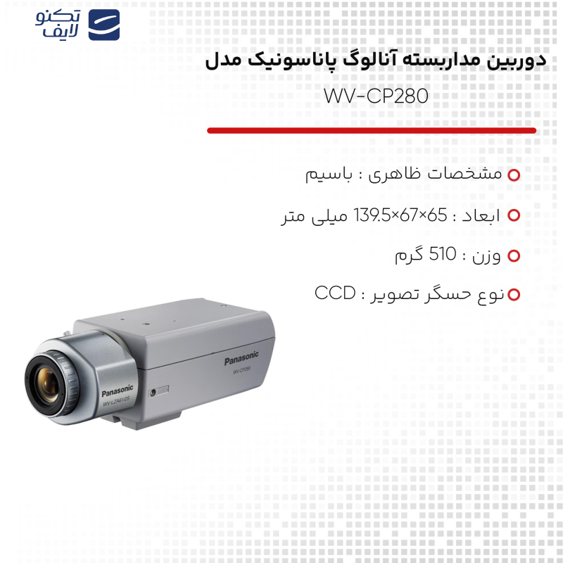 دوربین مداربسته آنالوگ پاناسونیک مدل WV-CP280