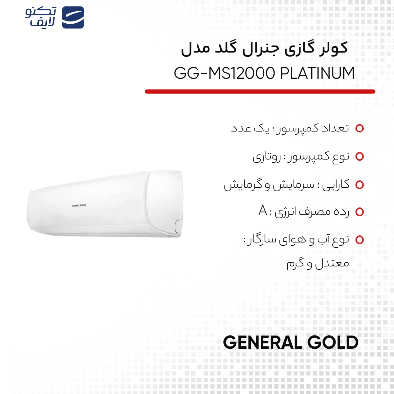 کولر گازی 12 هزار جنرال گلد مدل GG-MS12000 PLATINUM