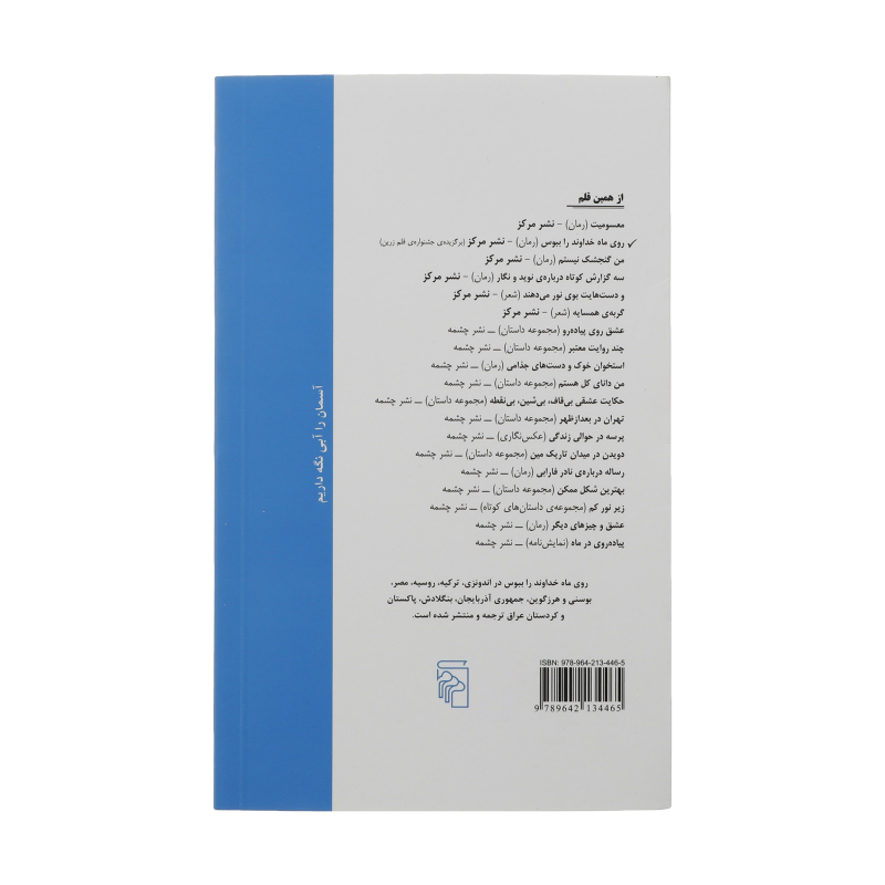 کتاب روی ماه خداوند را ببوس اثر مصطفی مستور نشر مرکز