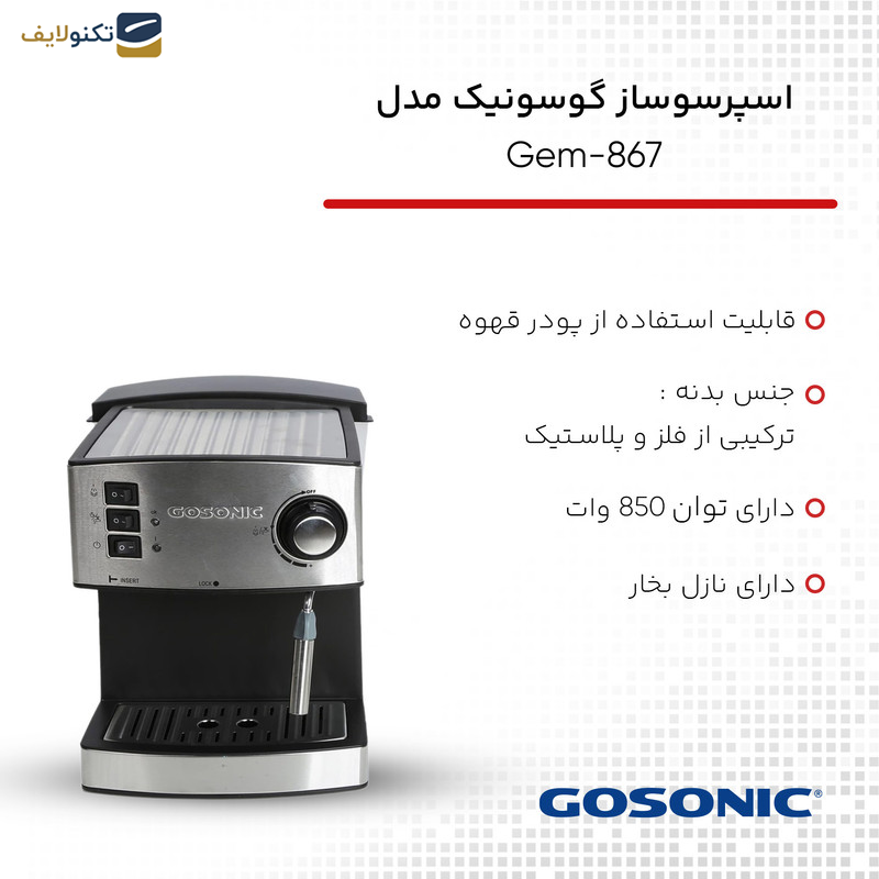 اسپرسوساز گوسونیک مدل Gem-867