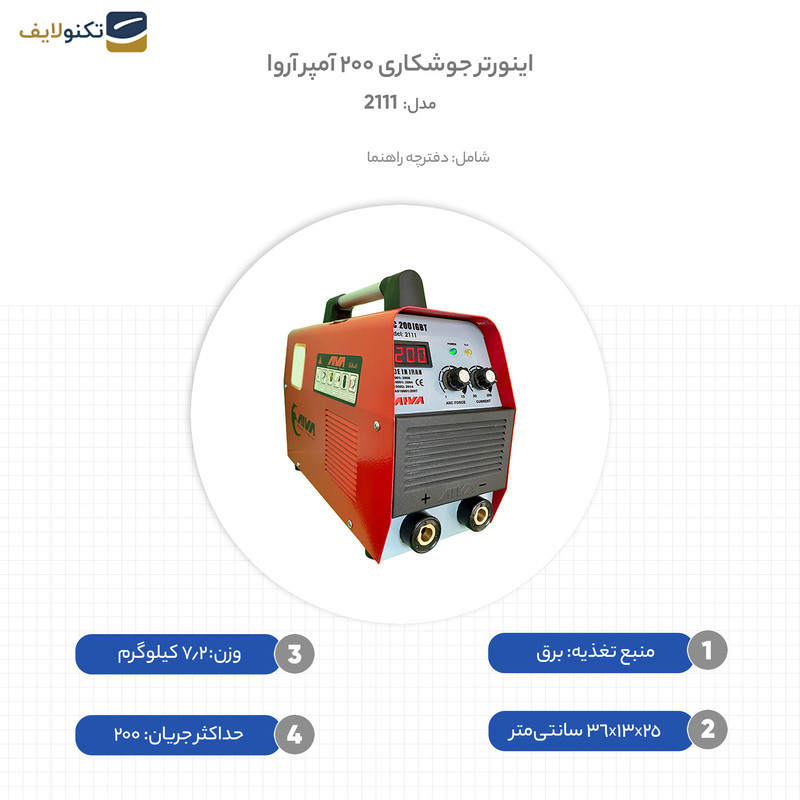 اینورتر جوشکاری 200 آمپر آروا مدل 2111