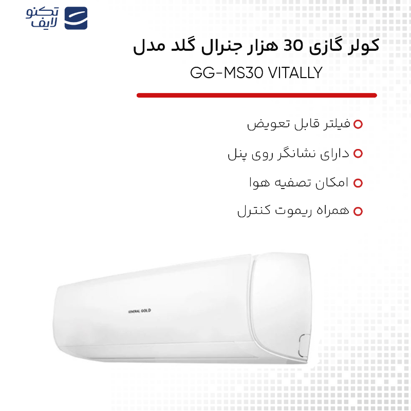 کولر گازی 30 هزار جنرال گلد مدل GG-MS30 VITALLY