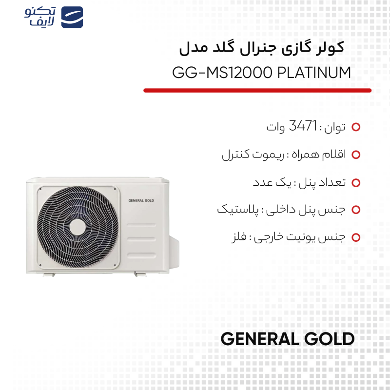 کولر گازی 12 هزار جنرال گلد مدل GG-MS12000 PLATINUM