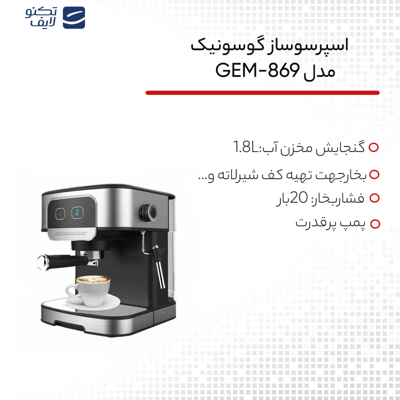 اسپرسو ساز گوسونیک مدل GEM-869