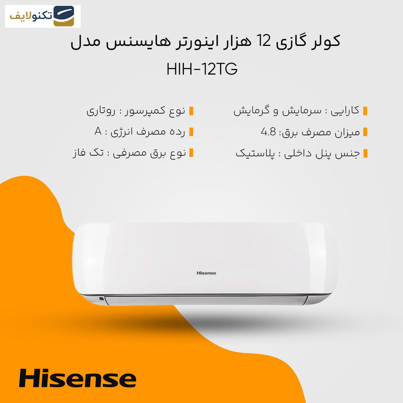 کولر گازی 12 هزار اینورتر هایسنس مدل HIH-12TG 