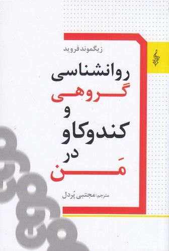 کتاب روان‌شناسی گروهی و کندوکاو در من  نشر ترانه