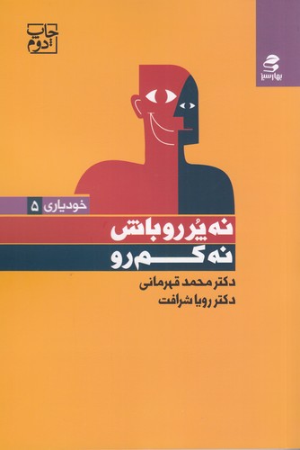 کتاب نه پررو باش نه کم رو نشر بهار سبز