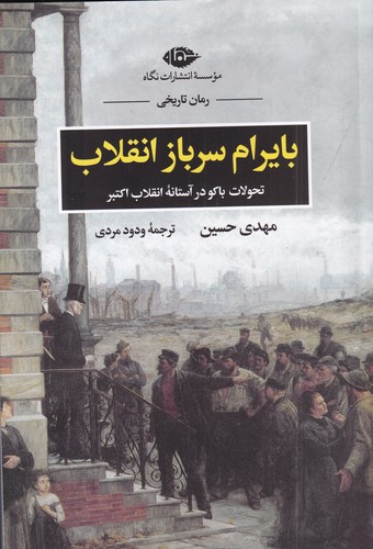 کتاب بایرام سرباز انقلاب- تحولات باکو در آستانه انقلاب اکتبر نشر نگاه