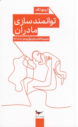 کتاب توانمندی مادران از پنج نگاه نشر پرستو