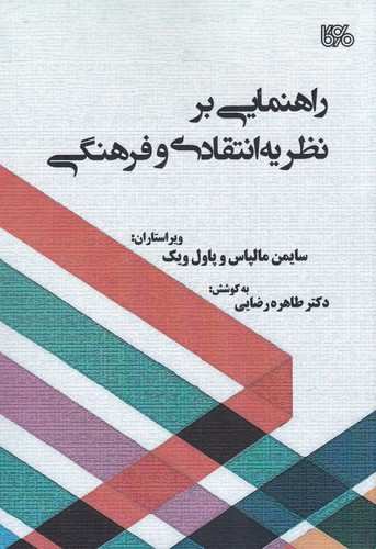 کتاب راهنمایی بر نظریه انتقادی و فرهنگی نشر بوی کاغذ