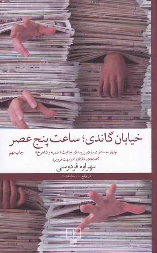 کتاب خیابان گاندی، ساعت پنج عصر: چهار جستار درباره‌ی پرونده‌ی جنایت سمیه و شاهرخ که دهه هفتاد را در بهت فرو برد نشرچشمه