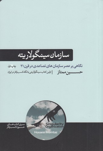 کتاب سازمان سینگولاریته- نگاهی بر عصر سازمان های تصاعدی در قرن 21 نشر هورمزد