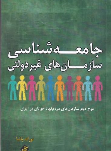 کتاب جامعه شناسی سازمان‌های غیر دولتی: موج دوم سازمان‌های مردم نهاد جوانان در ایران نشر بزنگاه