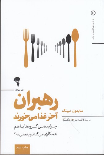 کتاب رهبران آخر غذا می‌خورند: چرا بعضی گروه‌ها با هم همکاری می‌کنند و بعضی نه نشر آموخته