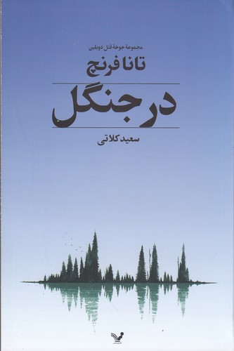 کتاب مجموعه جوخه قتل دوبلین 1- در جنگل نشر کتابسرای تندیس