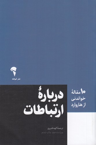 کتاب 10 مقاله‌ی خواندنی از هاروارد: درباره‌ی ارتباطات نشر آموخته