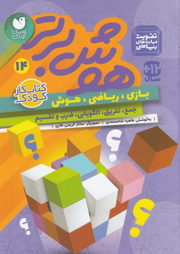 کتاب هوش برتر 14 نشر ذکر