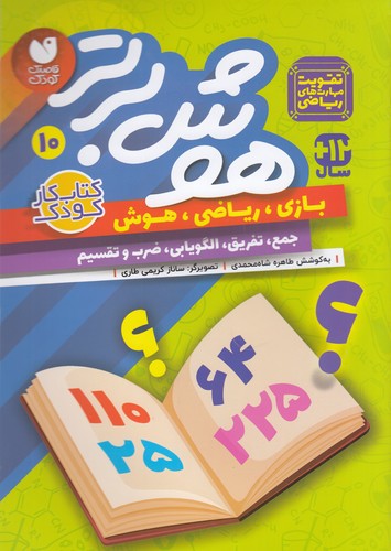 کتاب هوش برتر 10 نشر ذکر