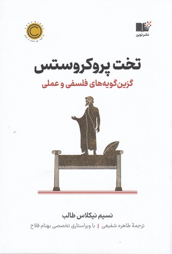 کتاب تخت پروکروستس- گزین گویه های فلسفی و عملی نشر نوین توسعه