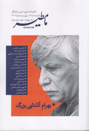فصلنامه ی مامطیر شماره 15و16 نشریه مامطیر
