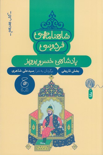 کتاب شاهنامه ی فردوسی 17- پادشاهی خسرو پرویز نشر چشمه- کتاب چ