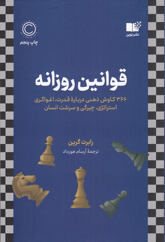 کتاب قوانین روزانه- 366 کاوش ذهنی درباره ی قدرت- اغواگری استراتژی- چیرگی و سرشت انسان نشر نوین توسعه