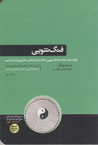 کتاب فنگ شویی- چگونه با استفاده از فنگ شویی خانه ی خود را شادتر- سالم تر و راحت تر کنیم نشر هورمزد